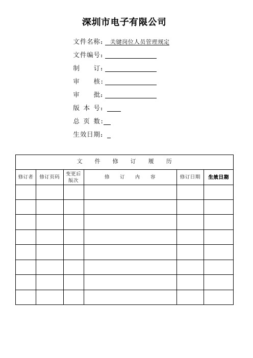 关键岗位人员管理规定