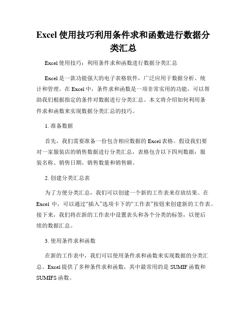 Excel使用技巧利用条件求和函数进行数据分类汇总