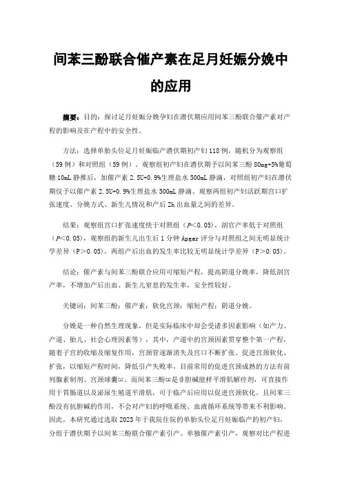 间苯三酚联合催产素在足月妊娠分娩中的应用