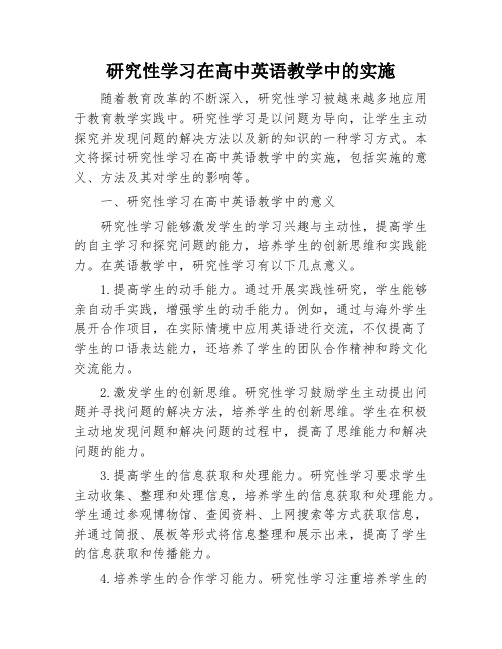 研究性学习在高中英语教学中的实施