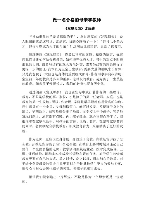 《发现母亲》读后感 做一名合格的母亲和教师