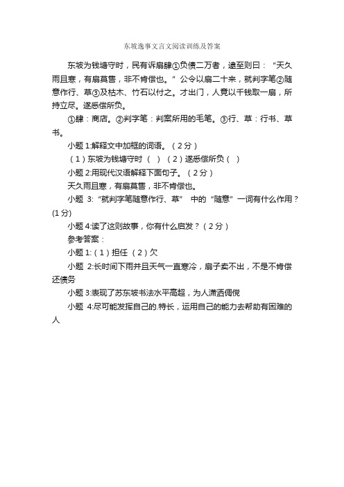 东坡逸事文言文阅读训练及答案