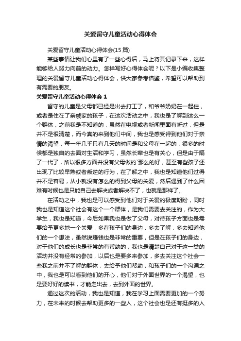 关爱留守儿童活动心得体会