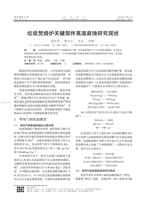 垃圾焚烧炉关键部件高温腐蚀研究现状