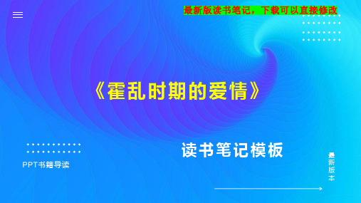 《霍乱时期的爱情》读书笔记PPT模板思维导图下载