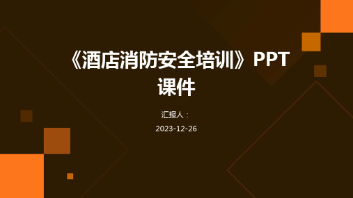 《酒店消防安全培训》PPT课件