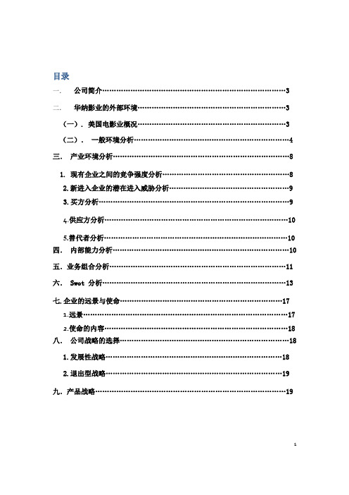 华纳兄弟战略分析