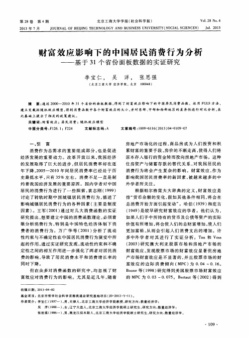 财富效应影响下的中国居民消费行为分析——基于31个省份面板数据的实证研究