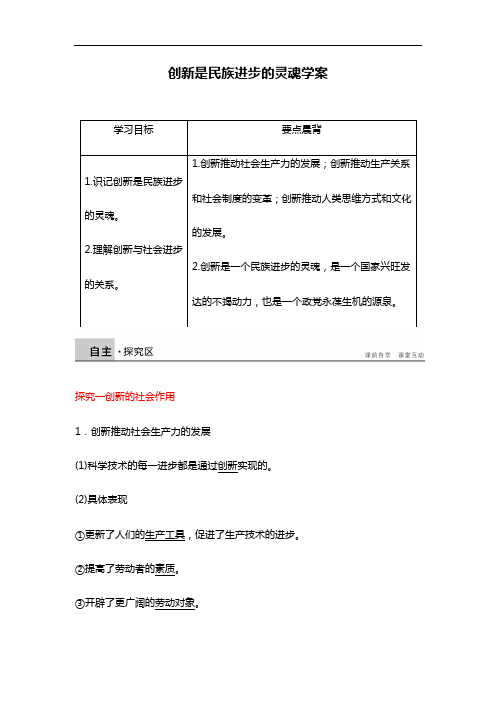 10.2创新是民族进步的灵魂学案 新人教版必修4