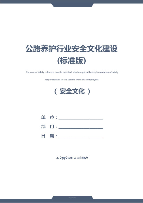公路养护行业安全文化建设(标准版)