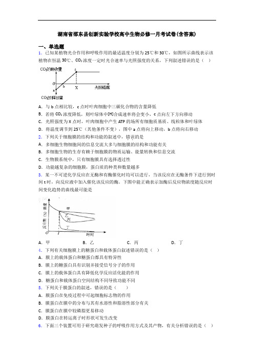 湖南省邵东县创新实验学校高中生物必修一月考试卷(含答案)