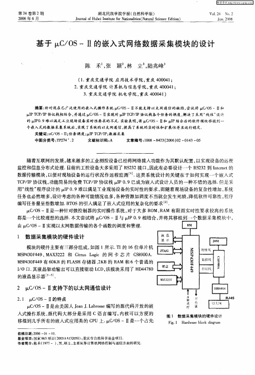 基于μC／OS—Ⅱ的嵌入式网络数据采集模块的设计