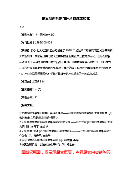 依靠创新机制加速科技成果转化