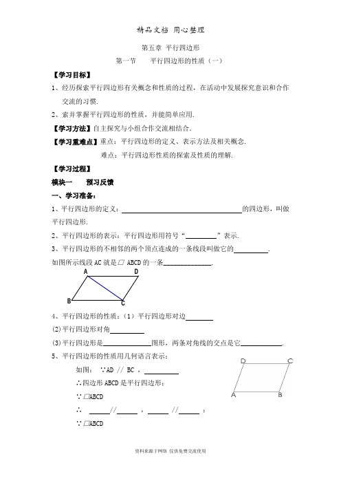 鲁教版初中数学八年级上册《平行四边形的性质(1)》导学案2