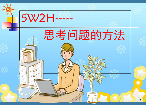 最新5w2h思考问题的方法PPT课件