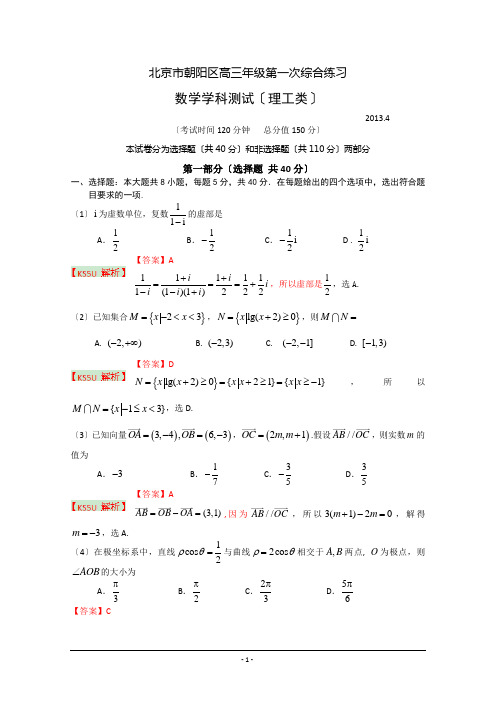 【2013朝阳一模】北京市朝阳区2013届高三第一次综合练习-理科数学