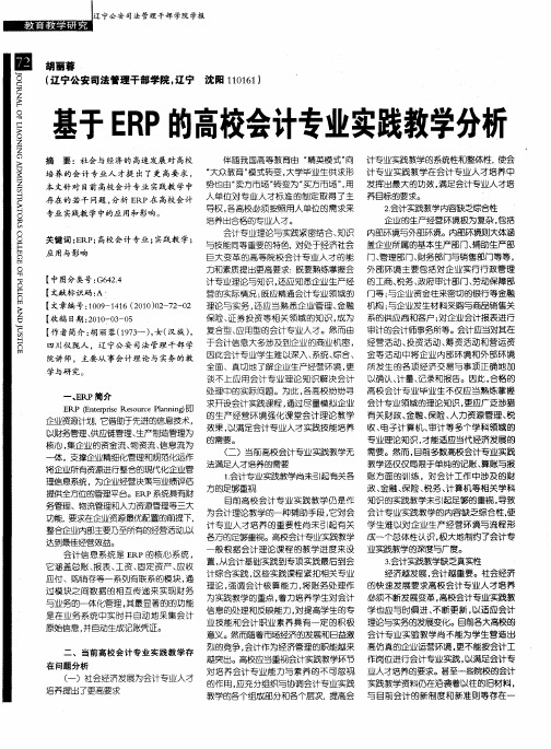 基于ERP的高校会计专业实践教学分析