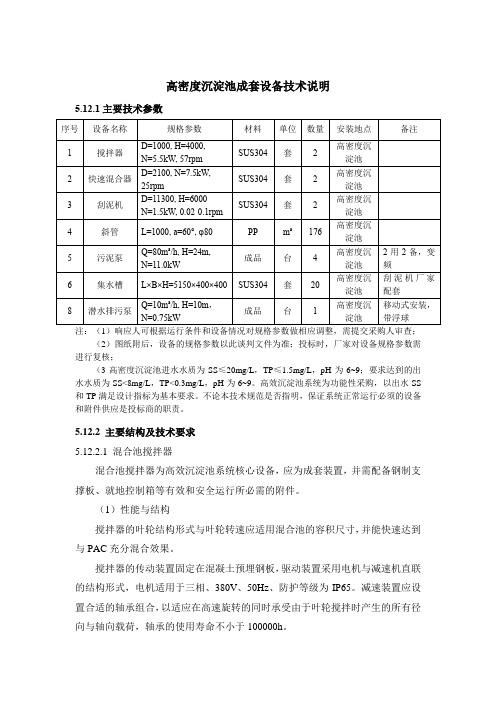 高密度沉淀池成套设备技术说明(招投标专用)