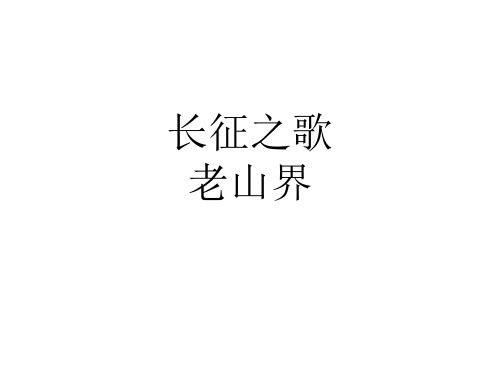 老山界_PPT课件