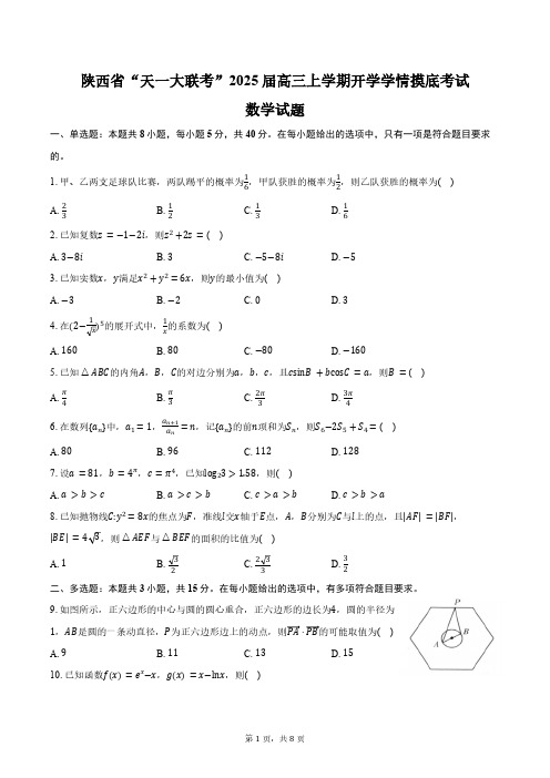 陕西省“天一大联考”2025届高三上学期开学学情摸底考试数学试题(含答案)