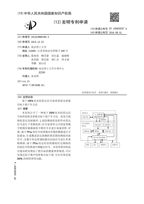 基于DRFM技术的雷达信号处理系统及密集目标干扰产生方法[发明专利]