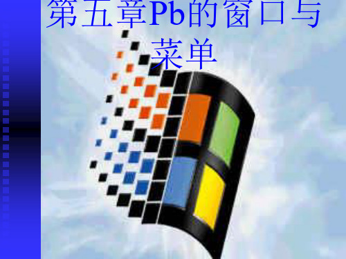 第5章PB的窗口菜单