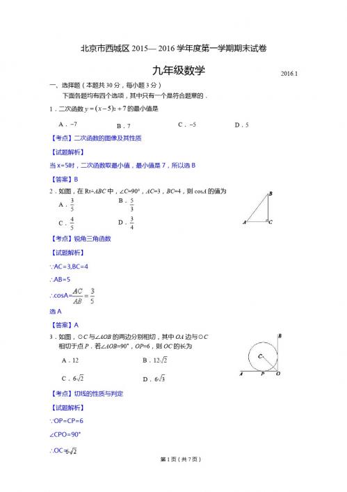 北京市西城区2015-2016年九年级上期末数学试题含答案解析