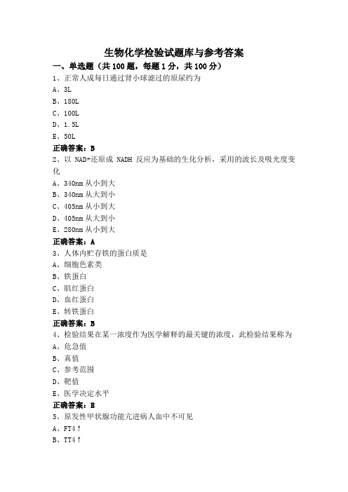 生物化学检验试题库与参考答案