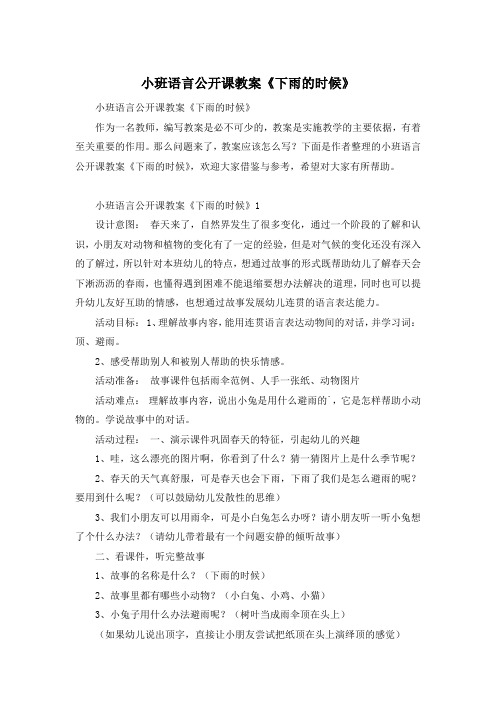 小班语言公开课教案《下雨的时候》