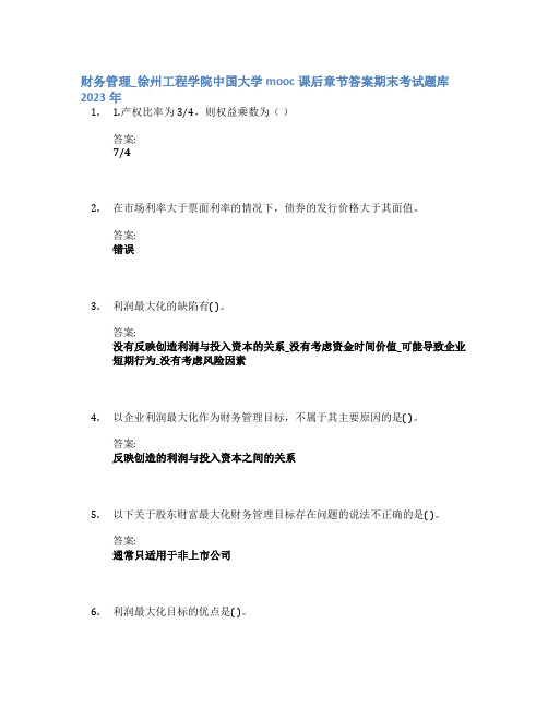 财务管理_徐州工程学院中国大学mooc课后章节答案期末考试题库2023年