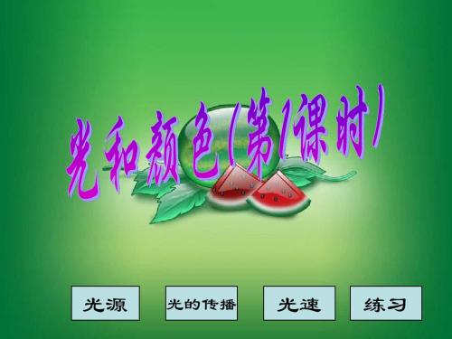 七年级科学光和颜色1