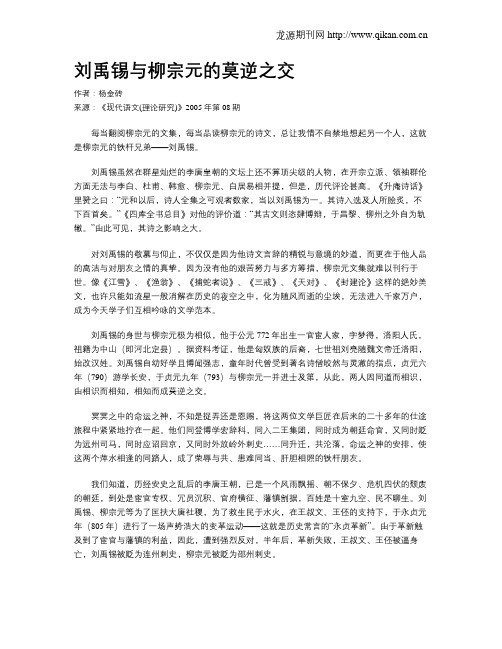 刘禹锡与柳宗元的莫逆之交