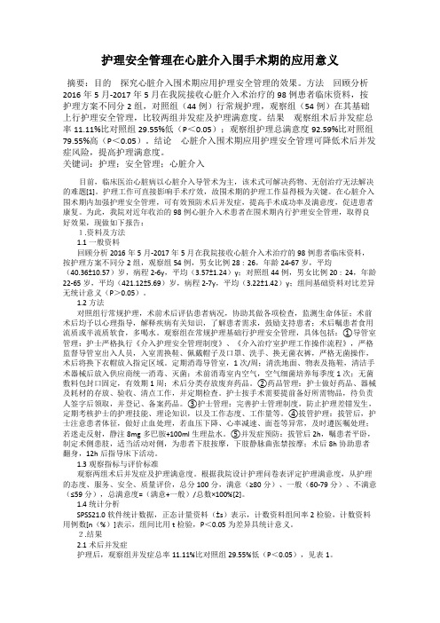 护理安全管理在心脏介入围手术期的应用意义