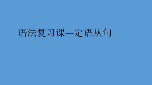 人教英语必修2 Unit1 语法复习课---定语从句