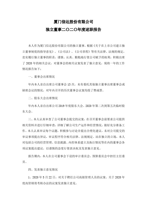 000701厦门信达：厦门信达股份有限公司独立董事2020年度述职报告(刘大进)