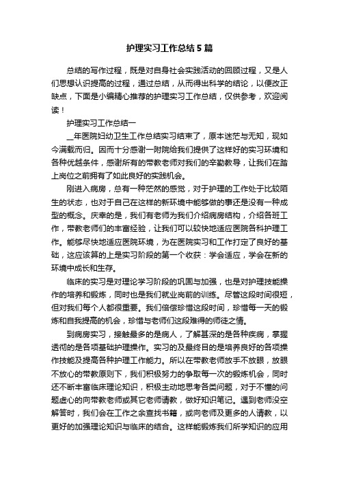 护理实习工作总结5篇