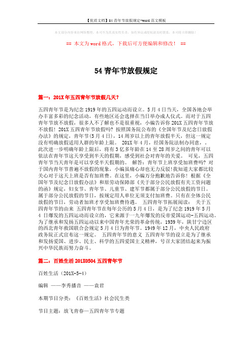 【优质文档】54青年节放假规定-word范文模板 (8页)