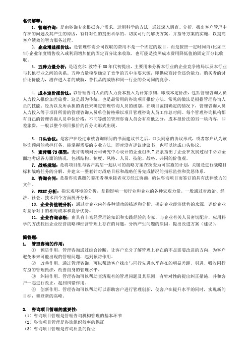 管理咨询复习资料