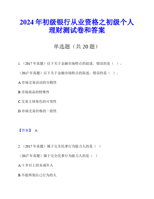 2024年初级银行从业资格之初级个人理财测试卷和答案