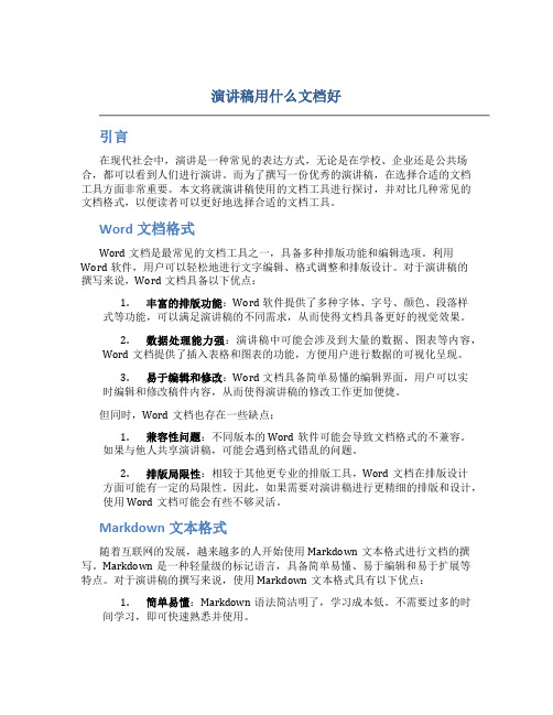 演讲稿用什么文档好