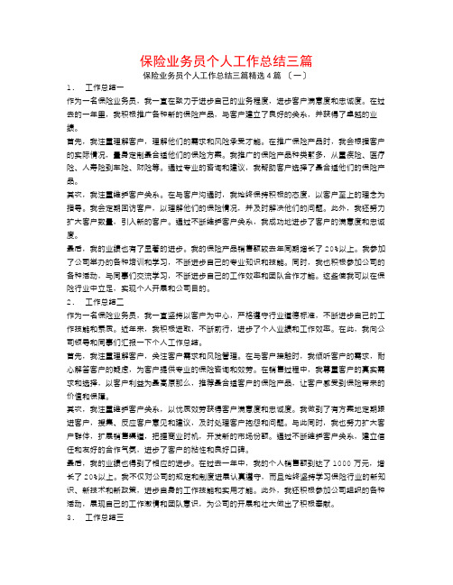 保险业务员个人工作总结三篇4篇