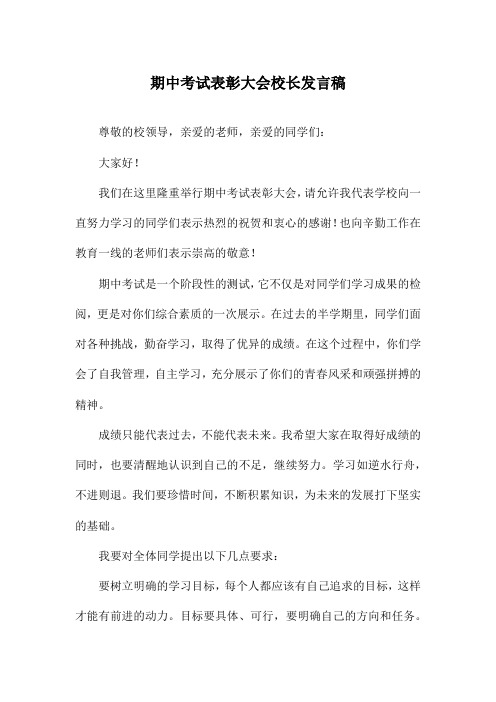 期中考试表彰大会校长发言稿