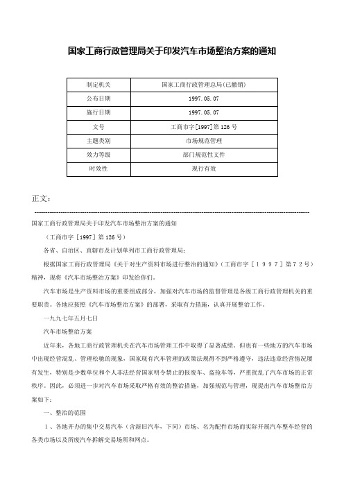 国家工商行政管理局关于印发汽车市场整治方案的通知-工商市字[1997]第126号