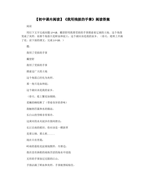 【初中课内阅读】《我用残损的手掌》阅读答案