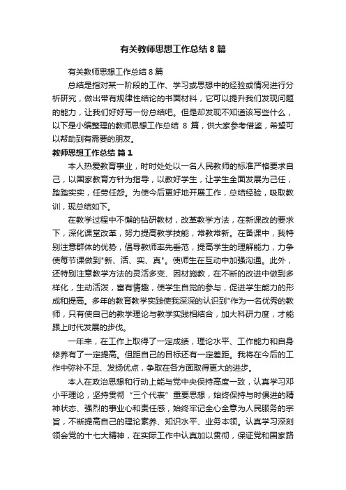 有关教师思想工作总结8篇