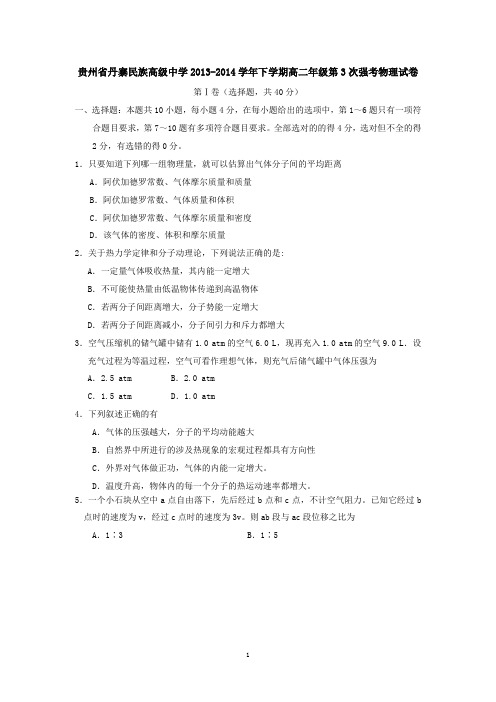 贵州省丹寨民族高级中学2013-2014学年下学期高二年级第3次强考物理试卷