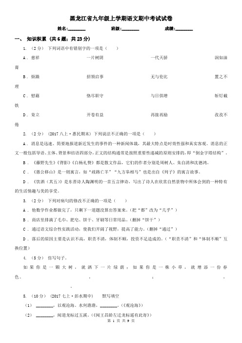 黑龙江省九年级上学期语文期中考试试卷