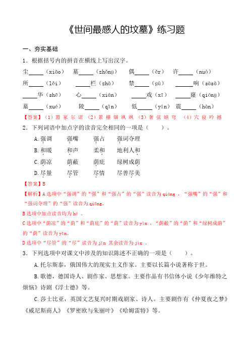 《世间最感人的坟墓》同步练习(解析版)