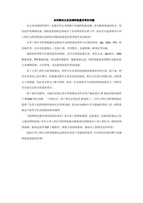 如何解决企业局域网流量异常的问题