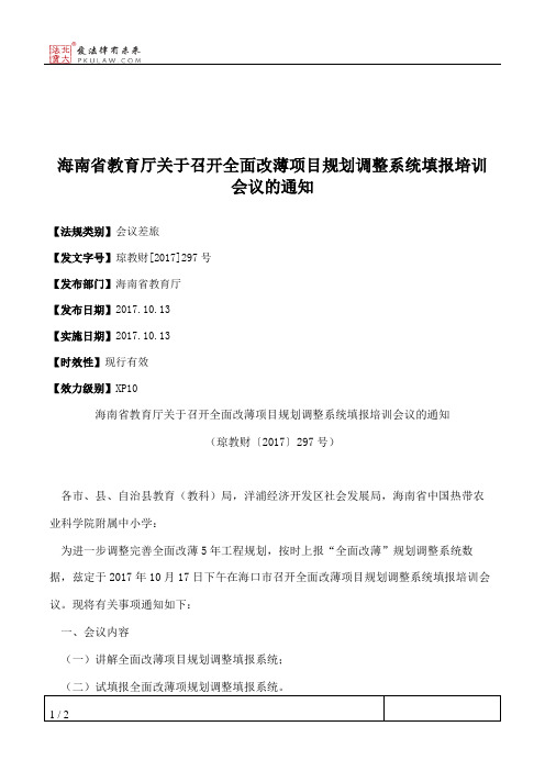 海南省教育厅关于召开全面改薄项目规划调整系统填报培训会议的通知